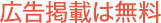 広告掲載は無料